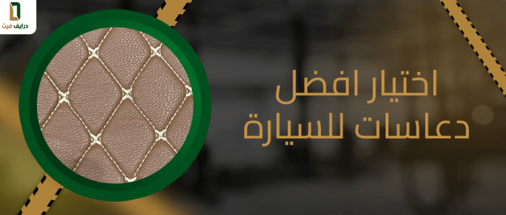 اختيار افضل دعاسات للسيارة