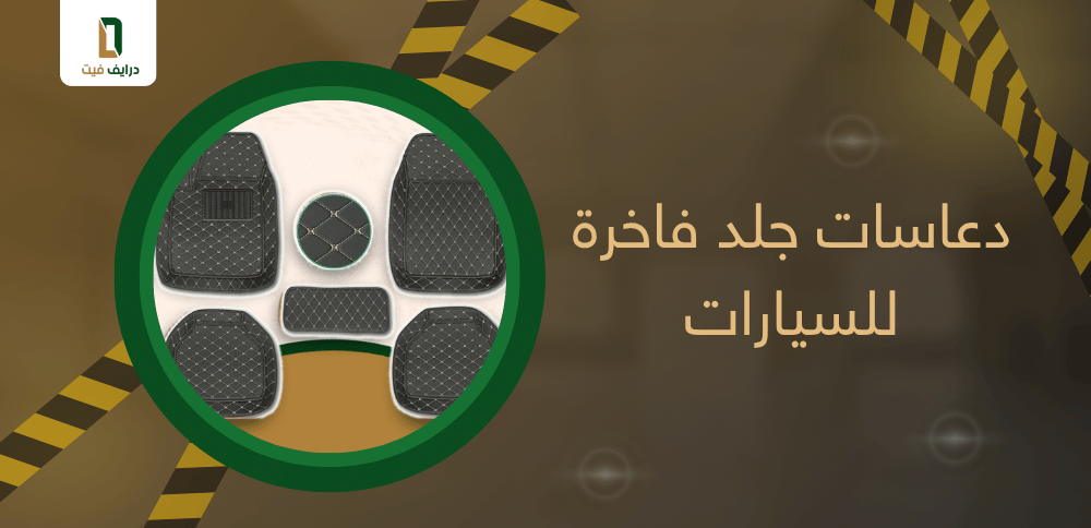 دعاسات جلد فاخرة للسيارات