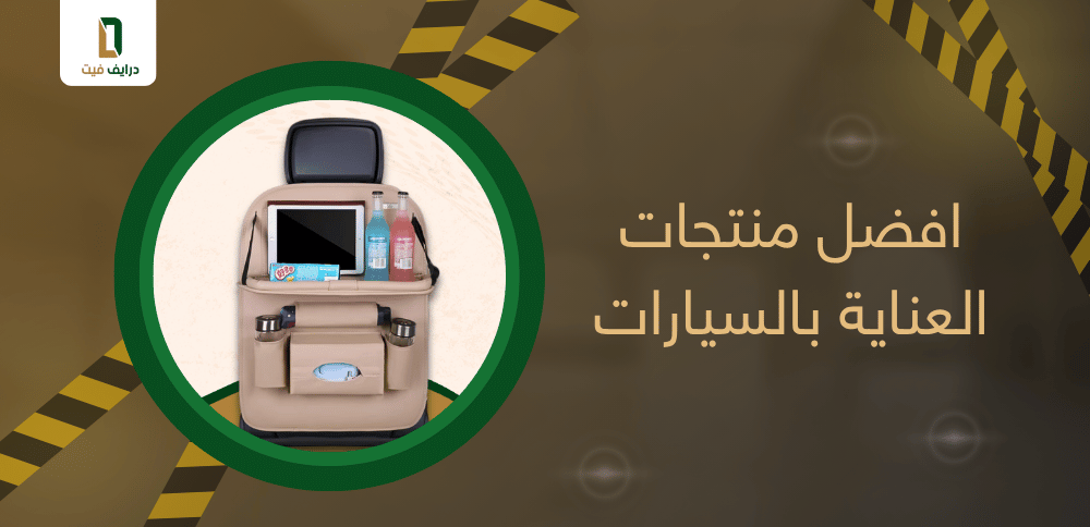 افضل منتجات العناية بالسيارات وكيف تختار الأنسب لسيارتك