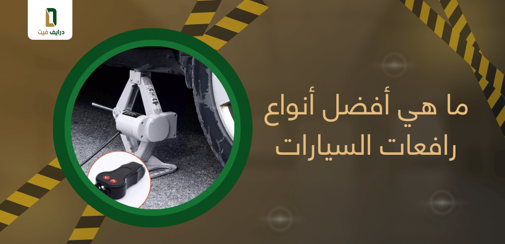 ما هي أفضل أنواع رافعات السيارات
