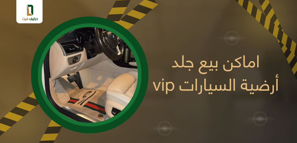 اماكن بيع جلد أرضية السيارات vip