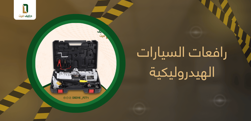رافعات السيارات الهيدروليكية