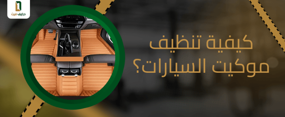 كيفية تنظيف موكيت السيارات