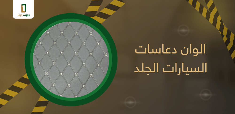 الوان دعاسات السيارات الجلد