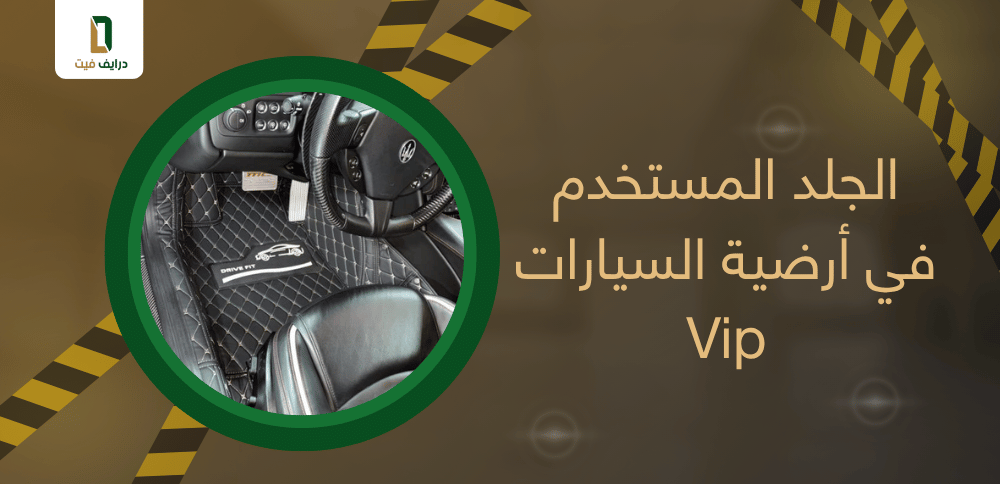 الجلد المستخدم في أرضية السيارات Vip