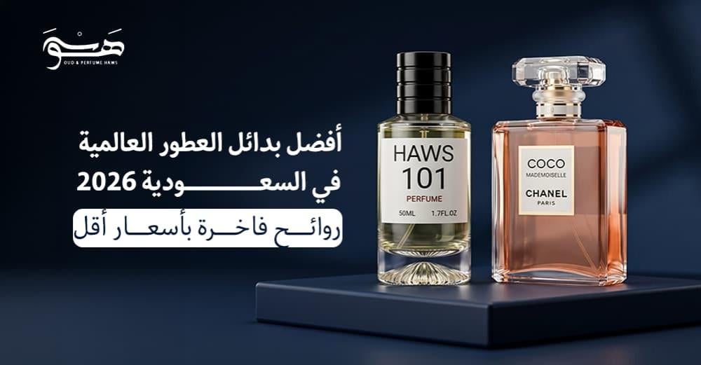 أفضل بدائل العطور العالمية في السعودية 2026