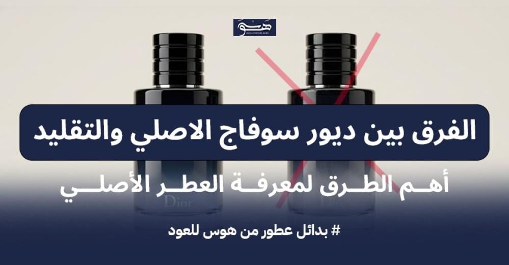 الفرق بين ديور سوفاج الاصلي والتقليد