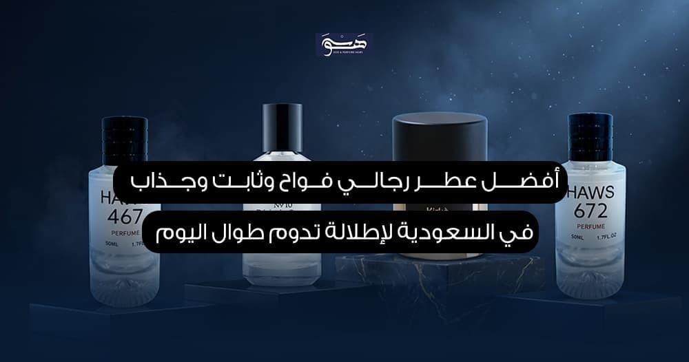 أفضل عطر رجالي فواح وثابت وجذاب في السعودية لإطلالة تدوم طوال اليوم