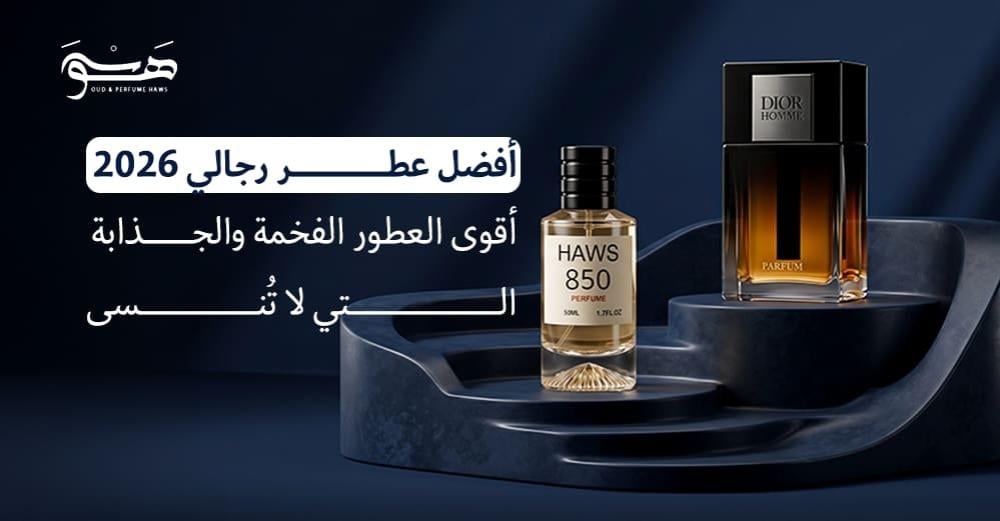 أفضل عطر رجالي 2026