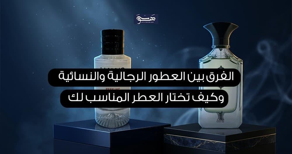الفرق بين العطور الرجالية والنسائية وكيف تختار العطر المناسب لك