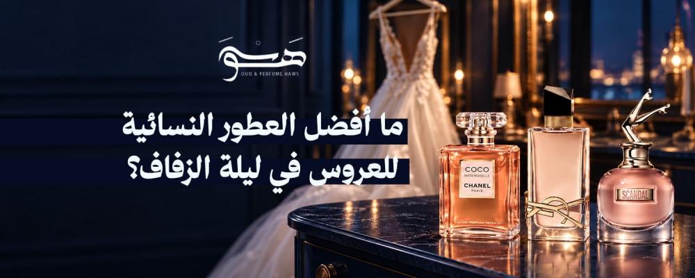 ما أفضل العطور النسائية للعروس في ليلة الزفاف؟