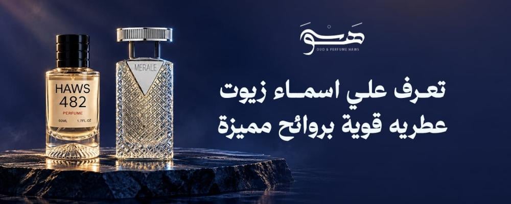 تعرف علي اسماء زيوت عطريه قوية بروائح مميزة