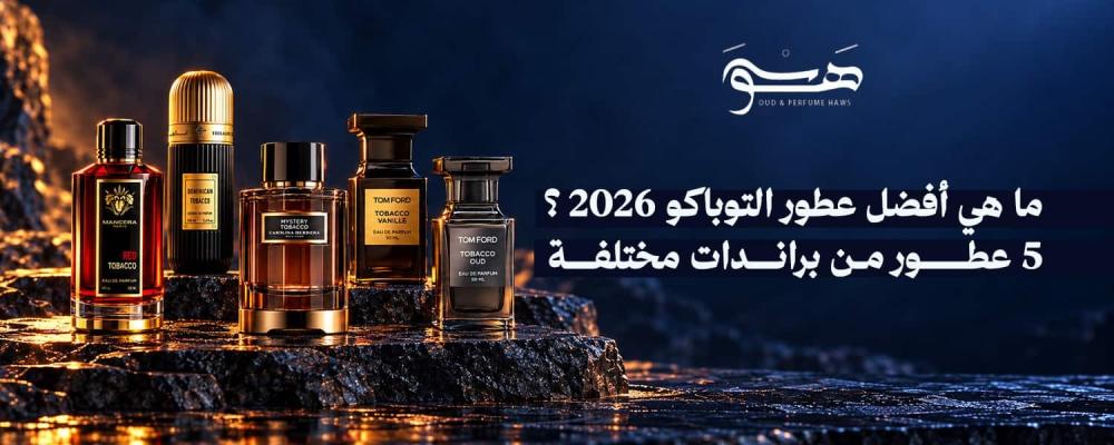 أفضل عطور التوباكو 2026