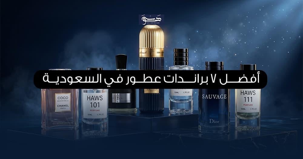 أفضل 7 براندات عطور في السعودية