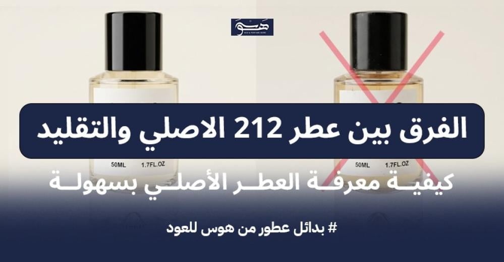 الفرق بين عطر 212 الاصلي والتقليد: كيفية معرفة العطر الأصلي بسهولة