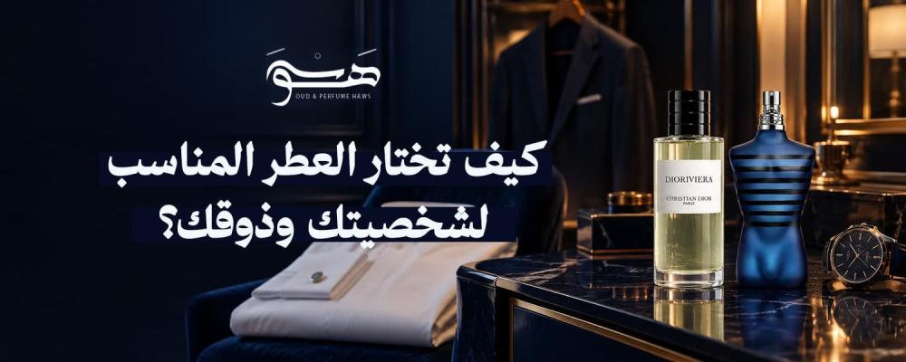 كيف تختار العطر المناسب لشخصيتك وذوقك؟