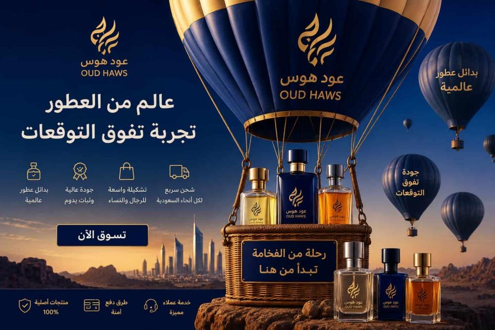 أفضل بدائل العطور العالمية في السعودية 2026