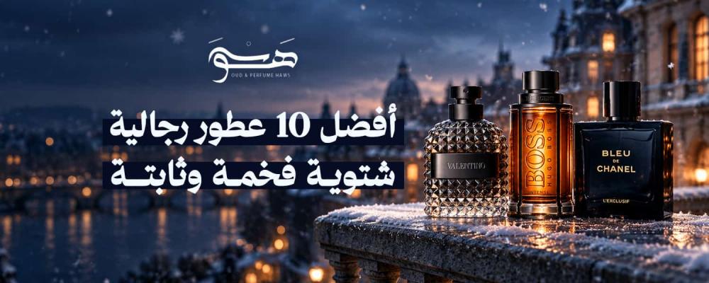 أفضل عطور رجالية شتوية من متجر هوس للعطور