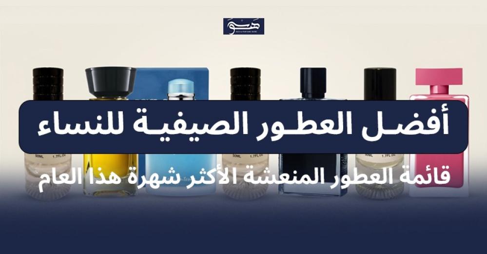 أفضل العطور الصيفية للنساء