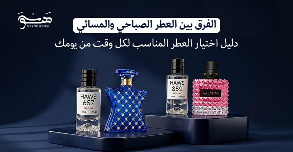 الفرق بين العطر الصباحي والمسائي