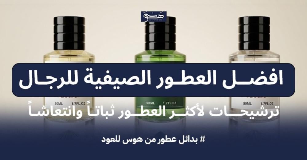 افضل العطور الصيفية للرجال