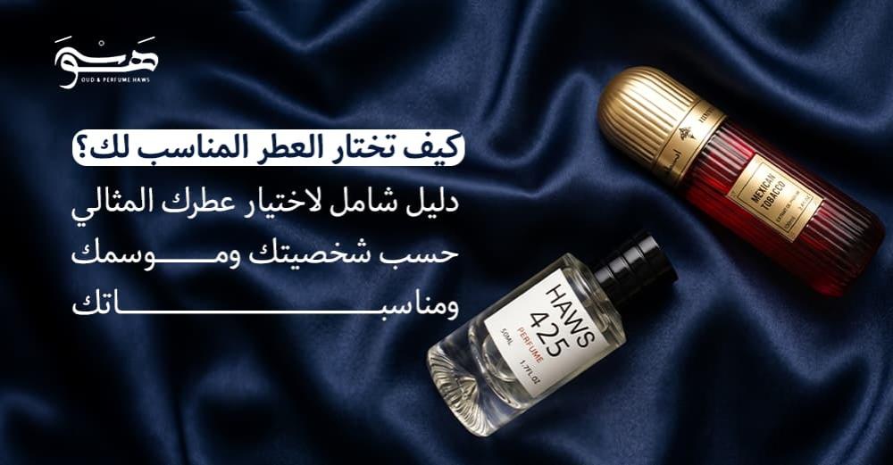 كيف تختار العطر المناسب لك؟