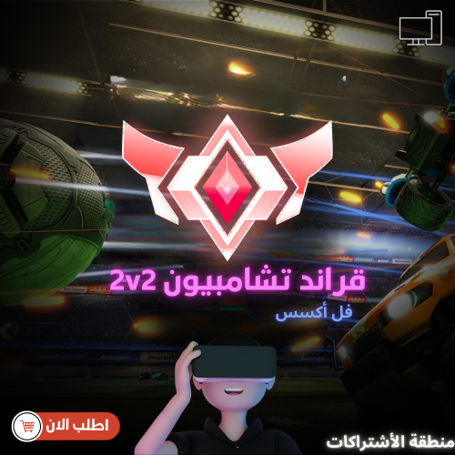 حساب روكيت ليق - قراند تشامبيون 2v2