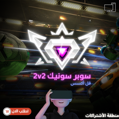 حساب روكيت ليق - سوبر سونيك 2v2