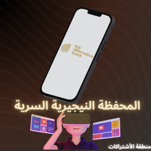 المحفظة النيجيرية السرية Altbank