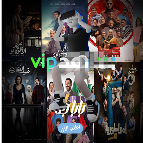 اشتراك شاهد VIP