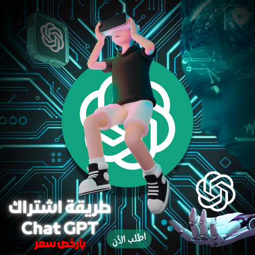 طريقة اشتراك شات جي بي تي 4