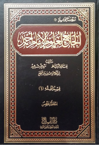 الجامع لعلوم الإمام أحمد 1/20