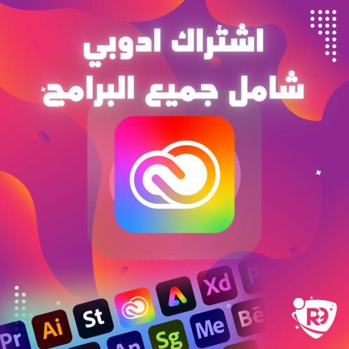 اشتراكات برامج ادوبي - لمدة سنة