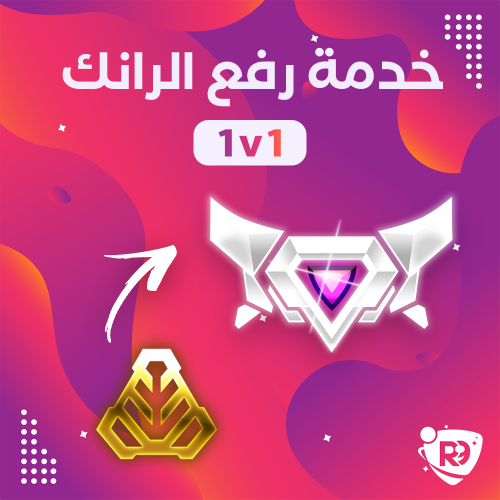 خدمة رفع الرانك 1v1