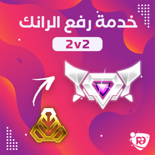 خدمة رفع الرانك 2v2