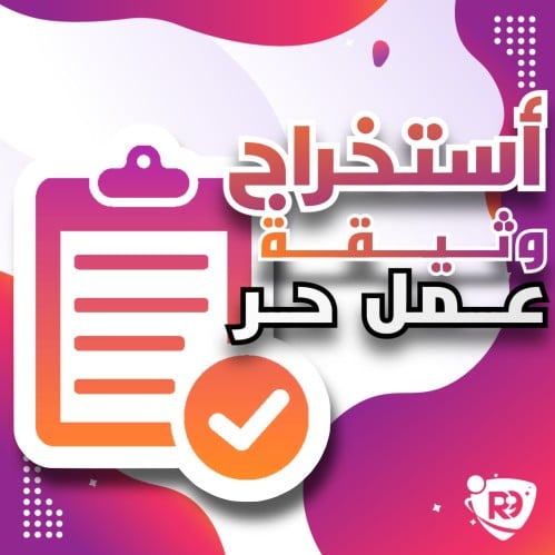 اصدار وثيقة العمل الحر بشكل مضمون