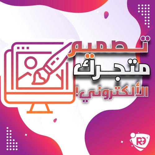 تصميم متجر الكتروني