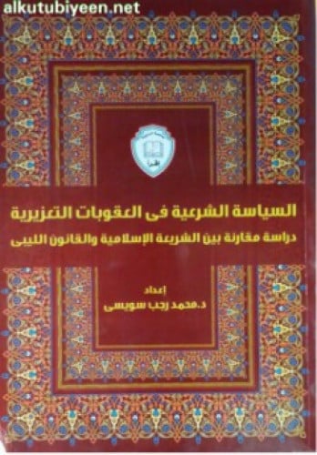 السياسة الشرعية في العقوبات التعزيرية : دراسة مقارنة بين الشريعة الإسلامية والقانون الليبي