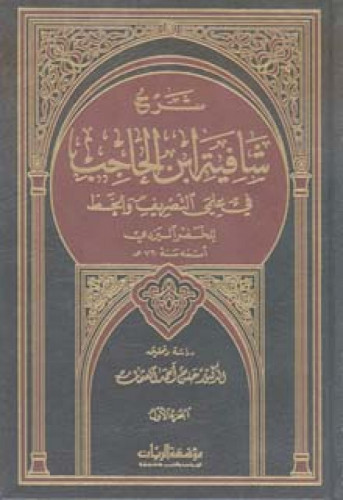 شرح شافية ابن الحاجب في علمي التصريف والخط