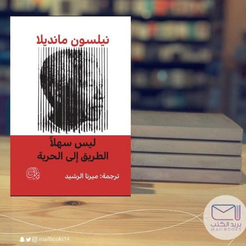 ليس سهلا الطريق الى الحرية - نيلسون مانديلا