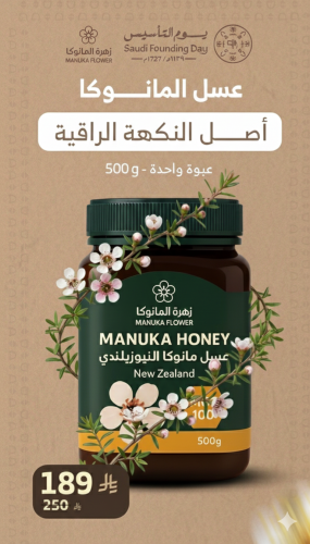 عسل مانوكا (500 جرام) +100MG