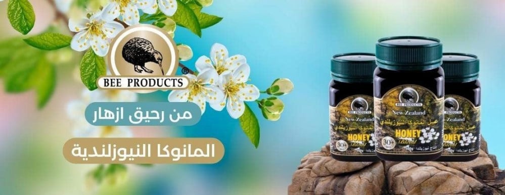 عشر فوائد لعسل زهرة المانوكا يعتبر خيارك الأفضل