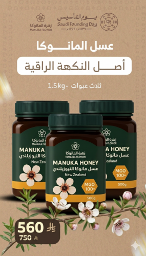 3 عبوات عسل مانوكا (1.5 كيلو ) +100MG