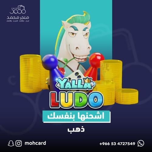 68500 ذهب يلا لودو الصوتيه