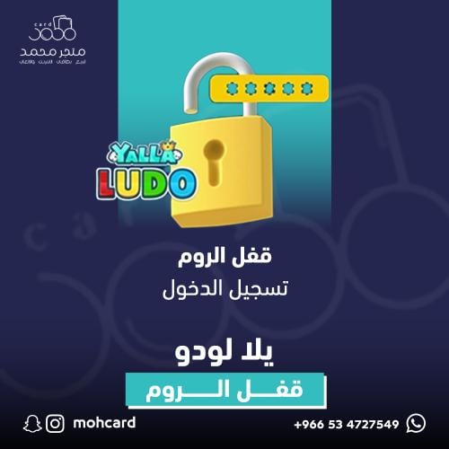 قفل الغرفه يلا لودو الصوتيه