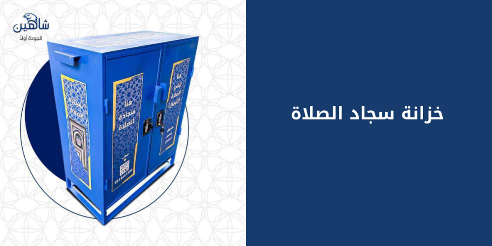 خزانة سجاد الصلاة الحل العملي لتوزيع السجاد في المساجد والمرافق العامة