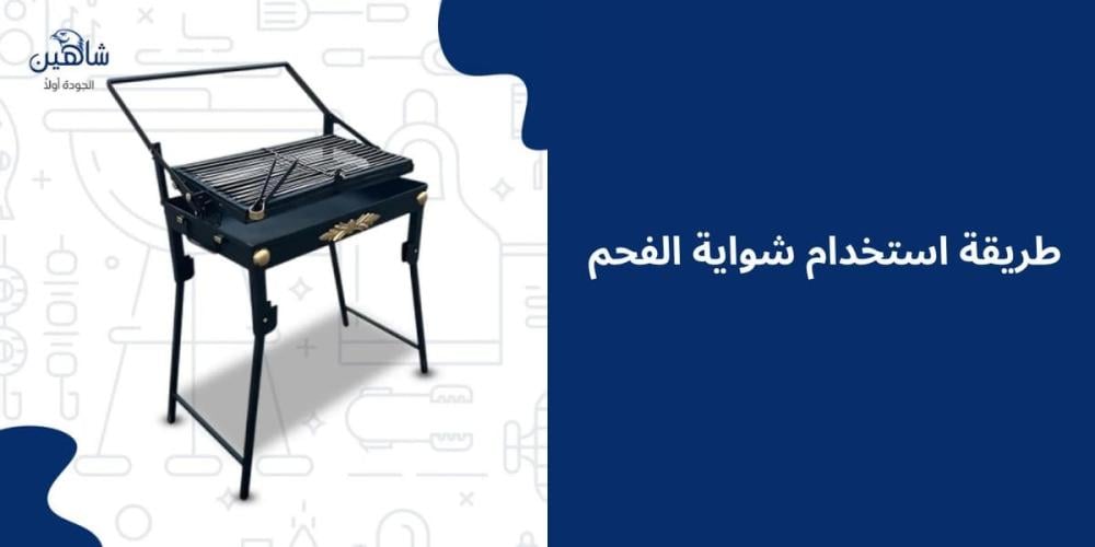 طريقة استخدام شواية الفحم