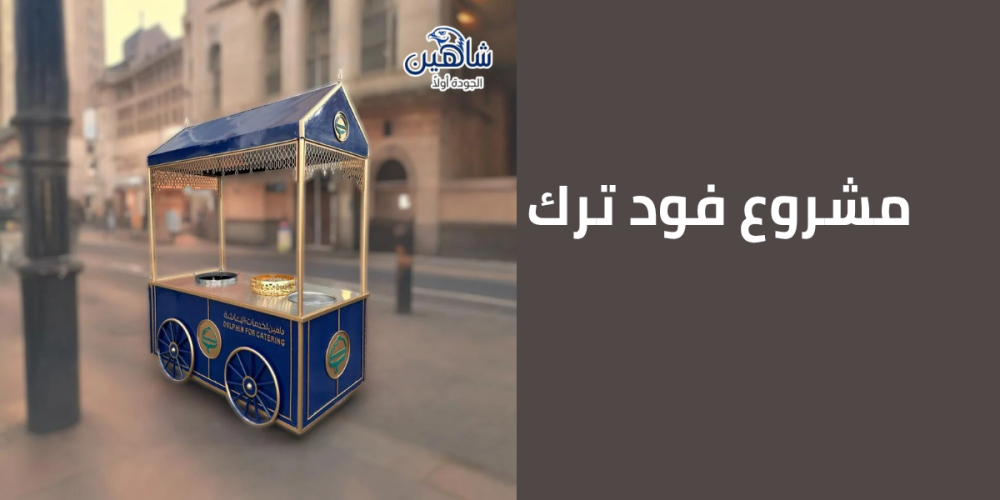 شروط فتح مشروع فود ترك