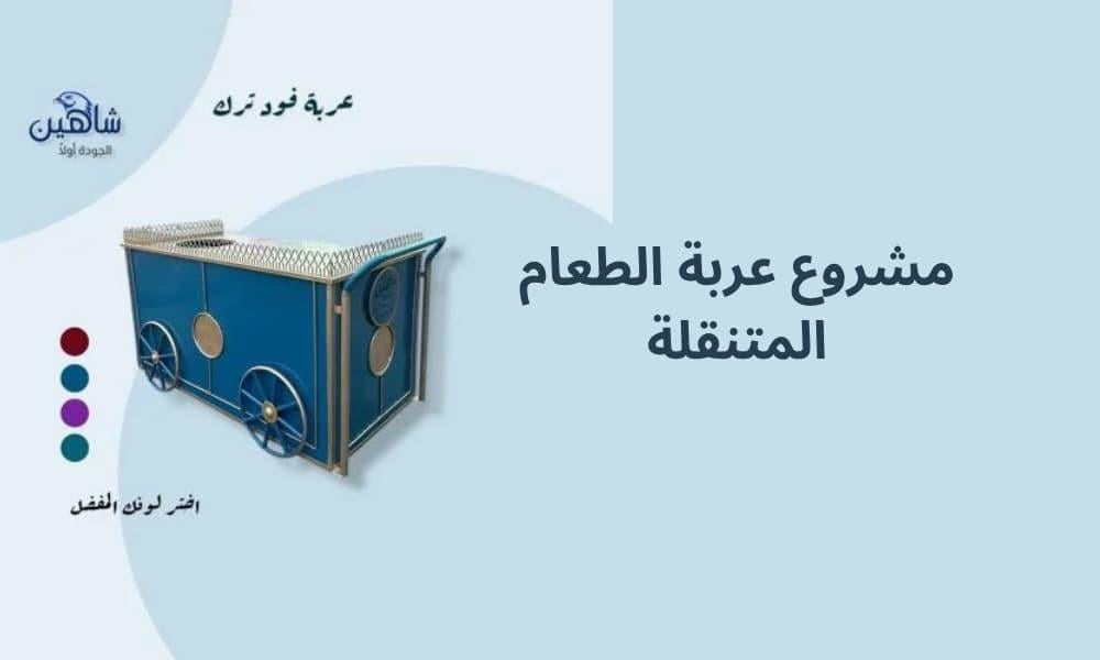 مشروع عربة الطعام المتنقلة