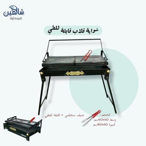 شواية قلاب قابلة للطي
